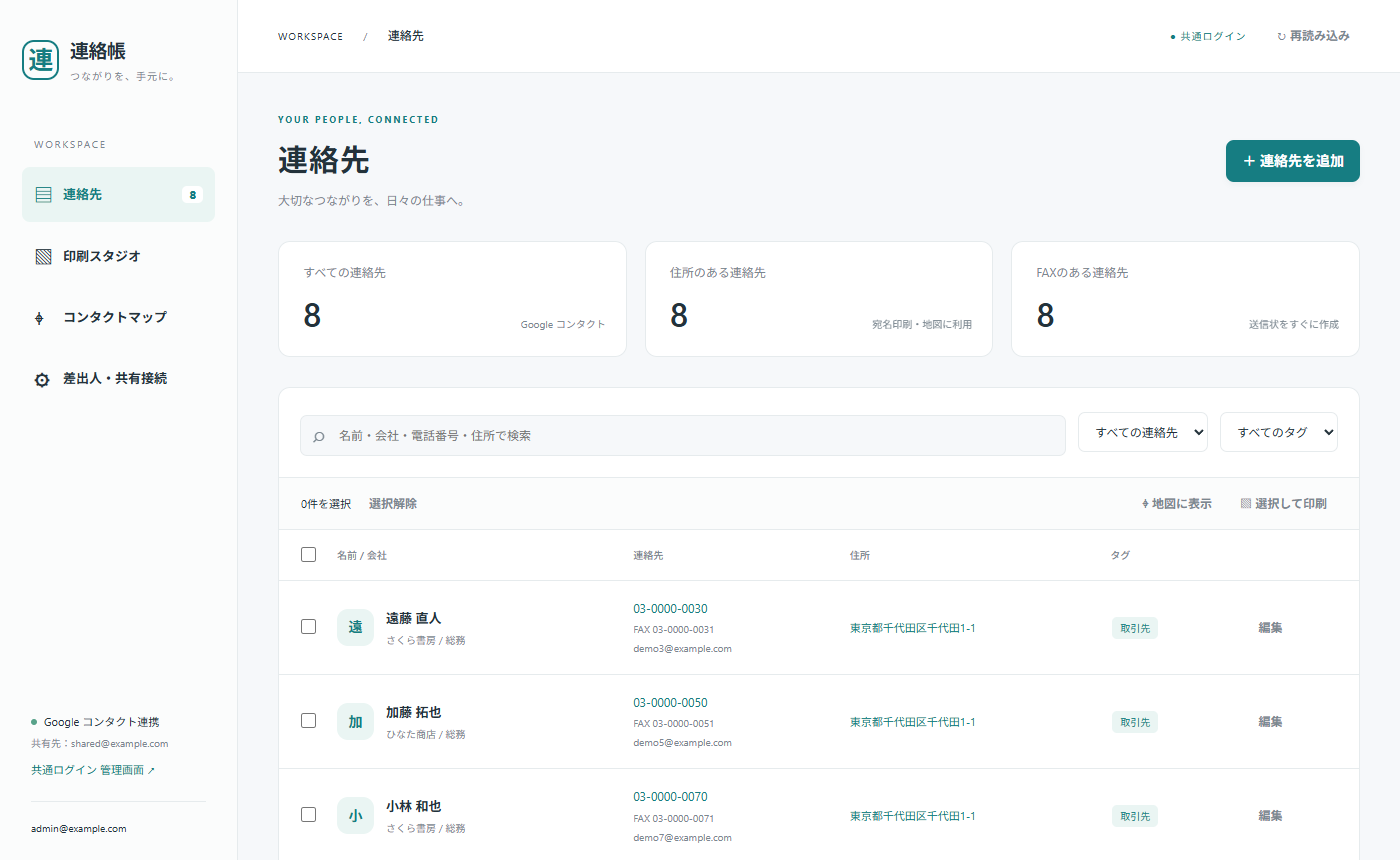 連絡帳アプリの連絡先一覧画面（架空のデータ）