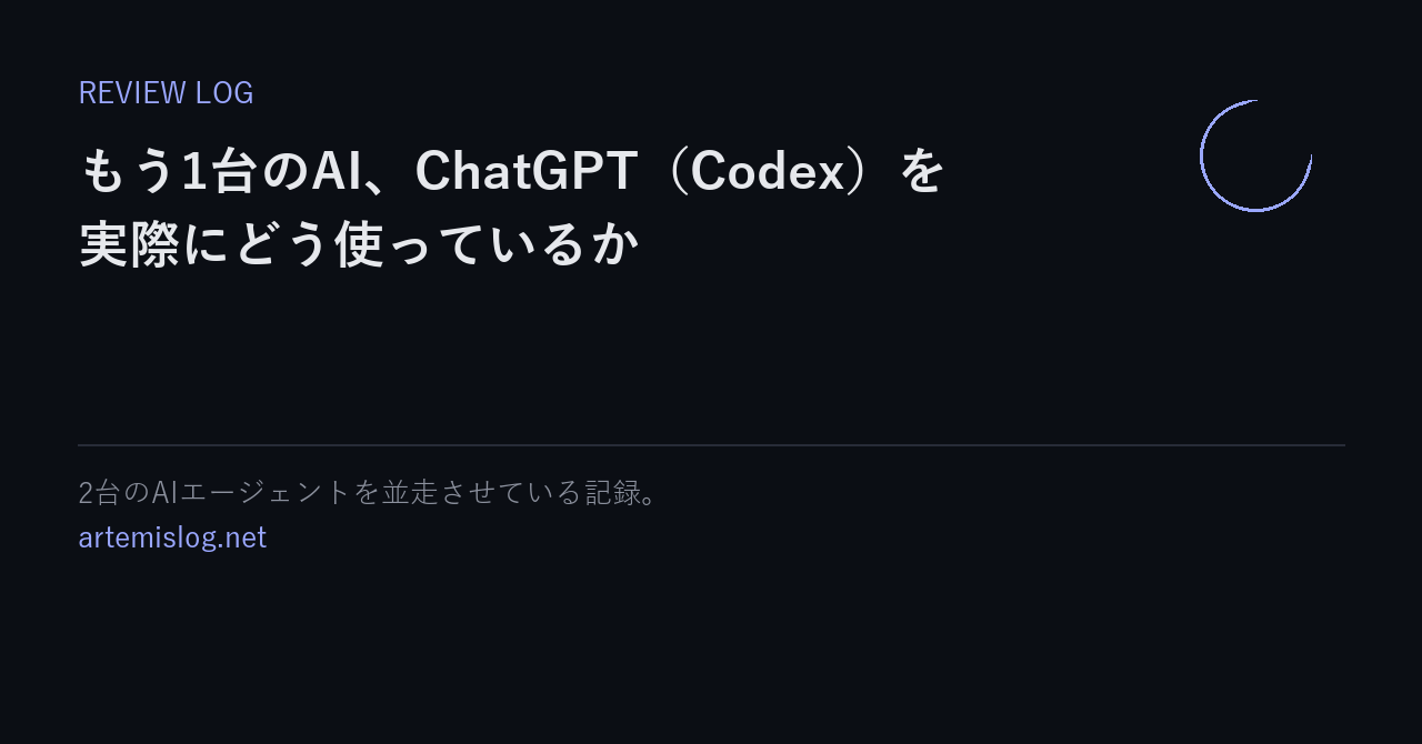 もう1台のAI、ChatGPT（Codex）を実際にどう使っているか