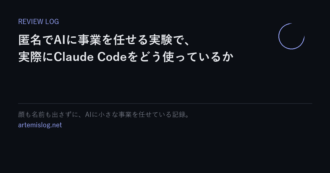 匿名でAIに事業を任せる実験で、実際にClaude Codeをどう使っているか