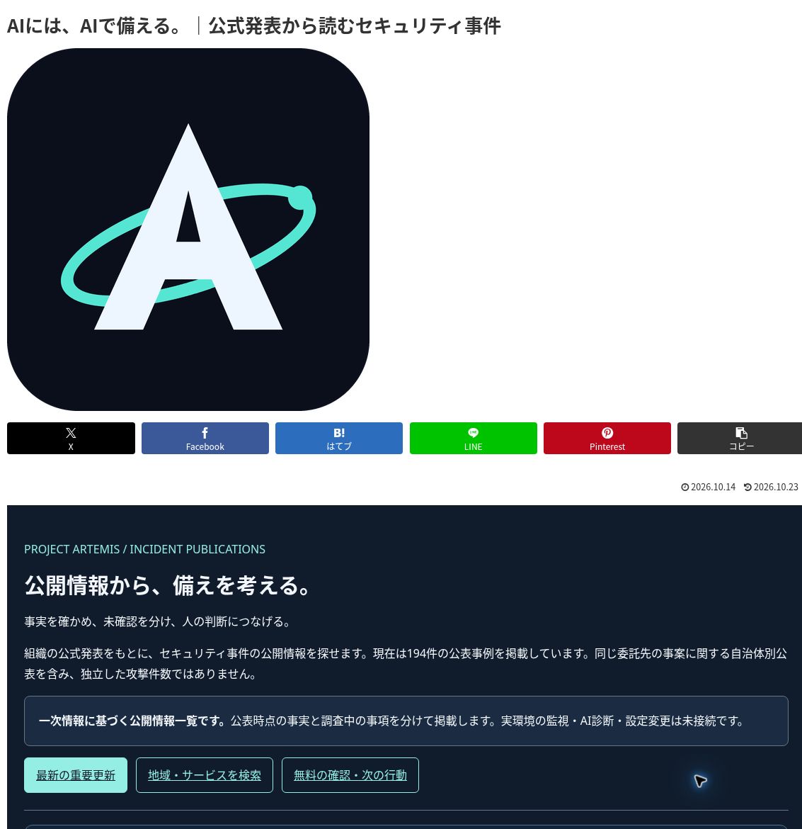 Artemis Logの公開セキュリティ記事の冒頭