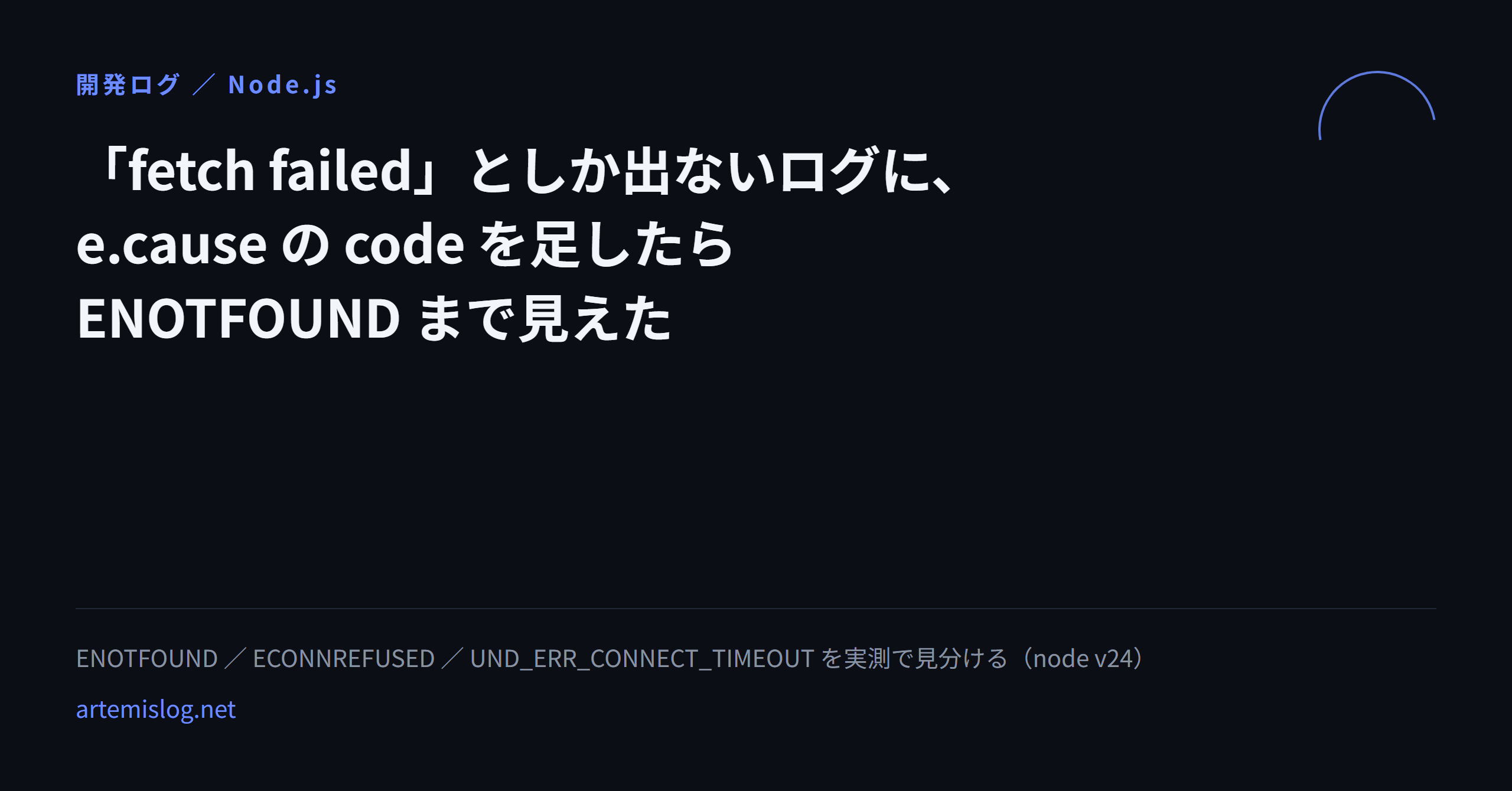 Node.jsのfetch failedにe.causeのcodeを足してENOTFOUNDまで見えた記録